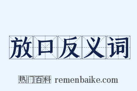 放口反义词是什么意思的图片